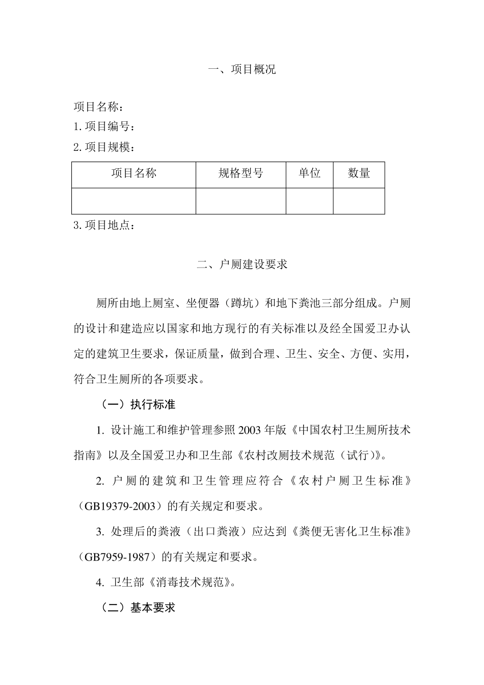 旱厕改造施工组织设计部分_第2页