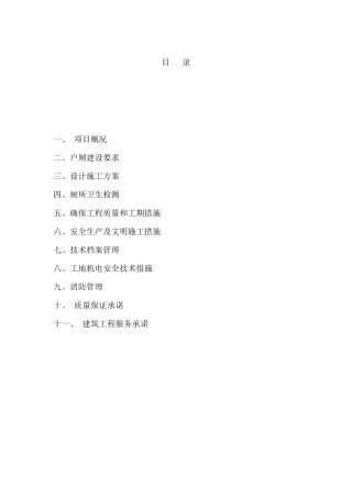 旱厕改造施工组织设计部分