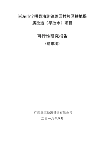 旱改水项目可研报告完善版(低压管灌灌溉方式)