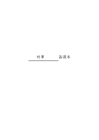 时事教育教案