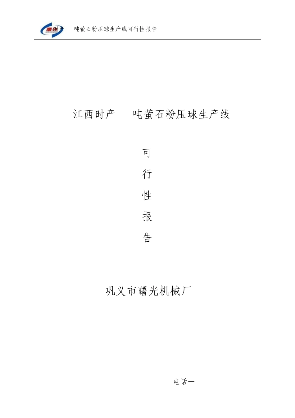 时产10吨萤石粉压球烘干可行性报告_第1页
