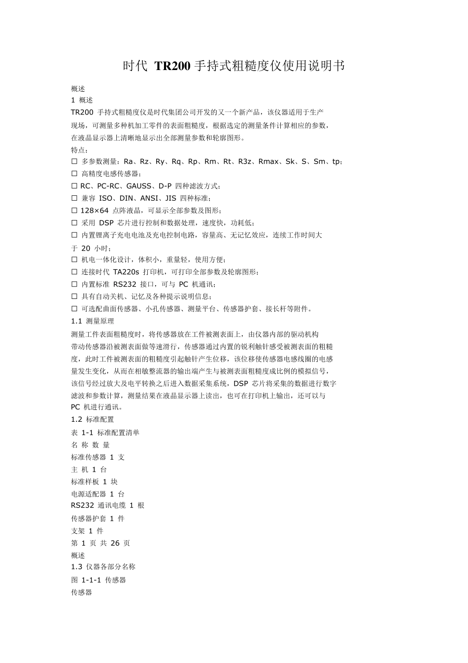 时代TR200手持式粗糙度仪使用说明书_第1页