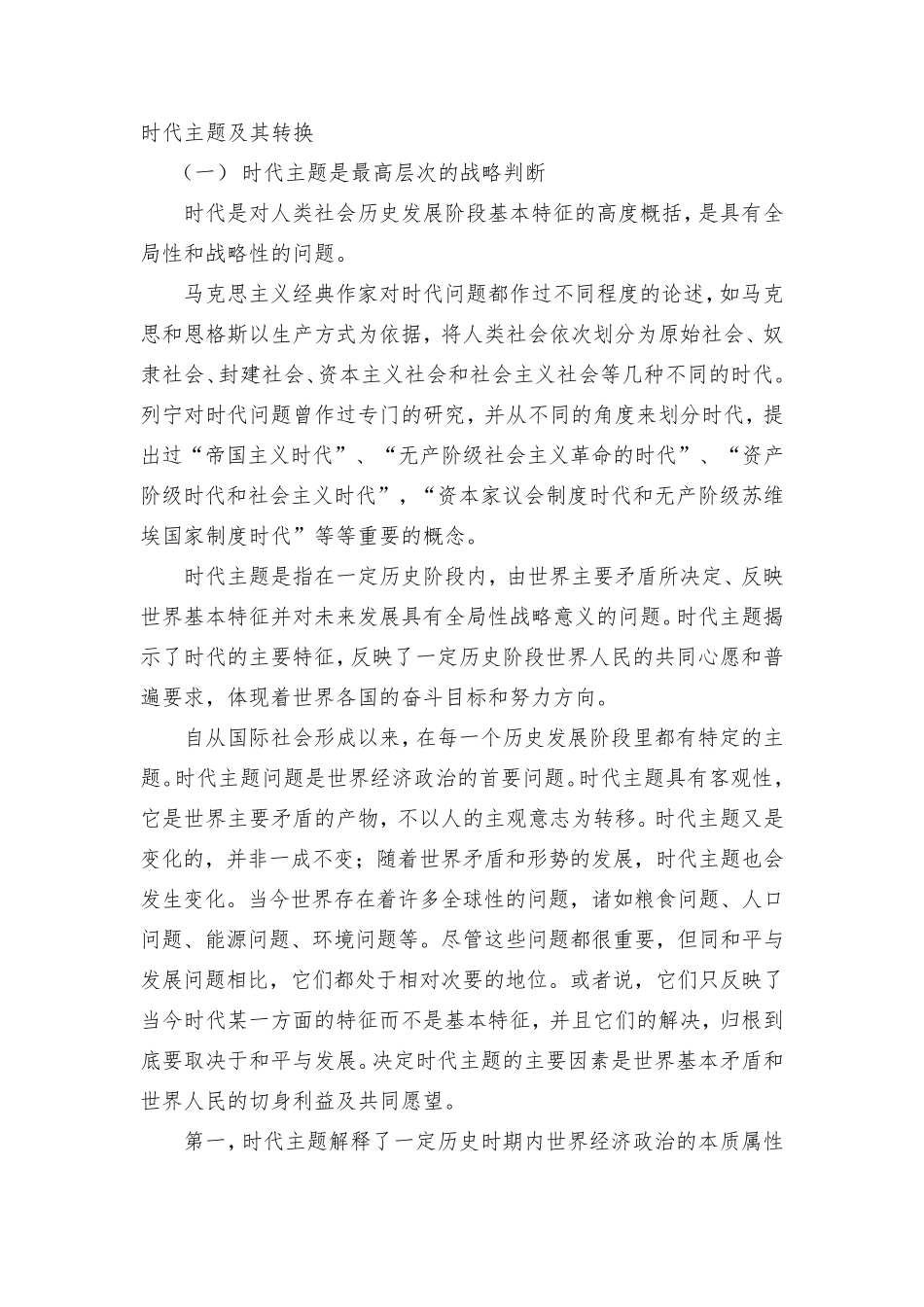 时代主题及其转换_第1页