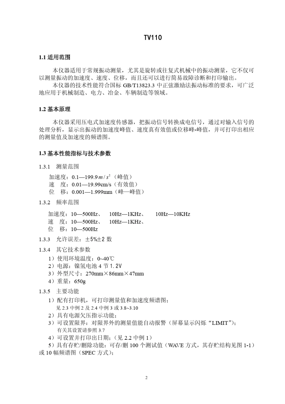 时代TV110便携式测振仪使用说明书_第3页