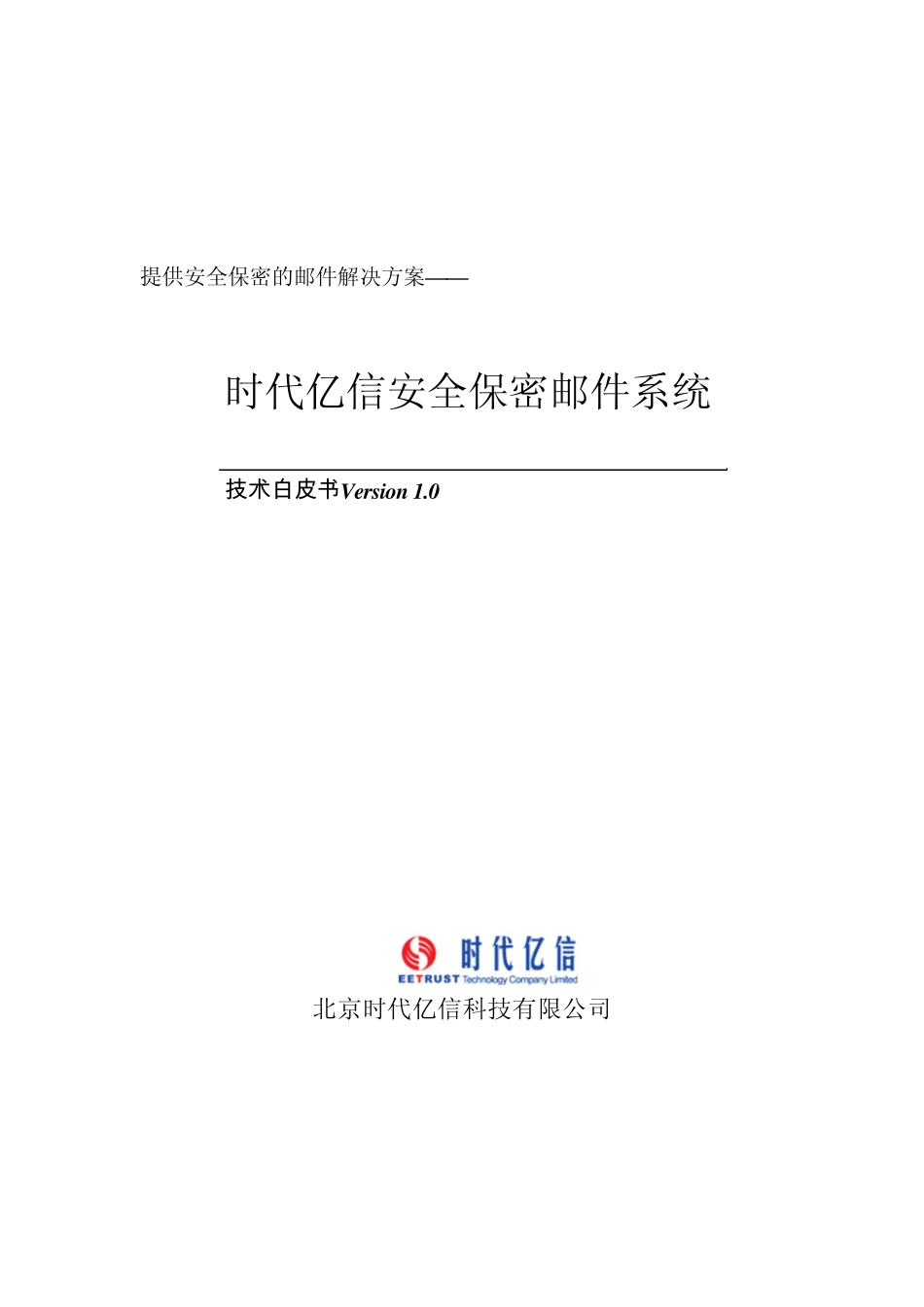 时代亿信安全保密邮件技术白皮书_第1页