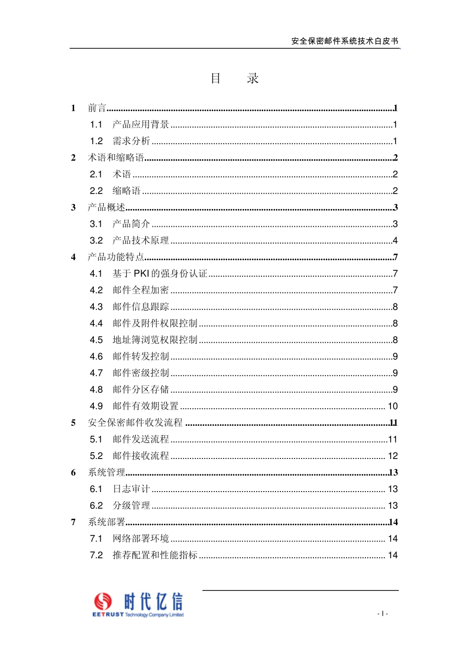 时代亿信安全保密邮件技术白皮书_第2页