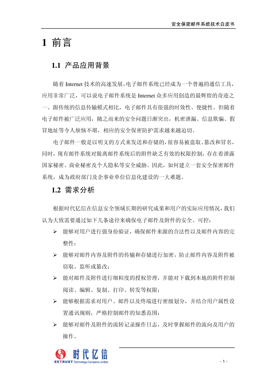 时代亿信安全保密邮件技术白皮书_第3页