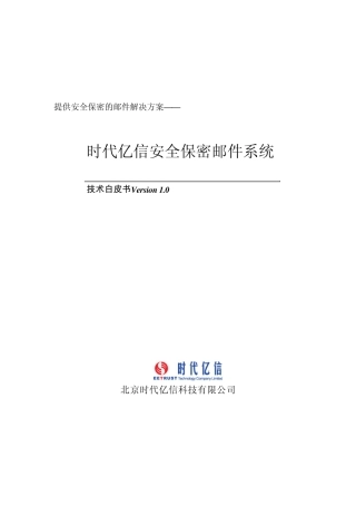 时代亿信安全保密邮件技术白皮书