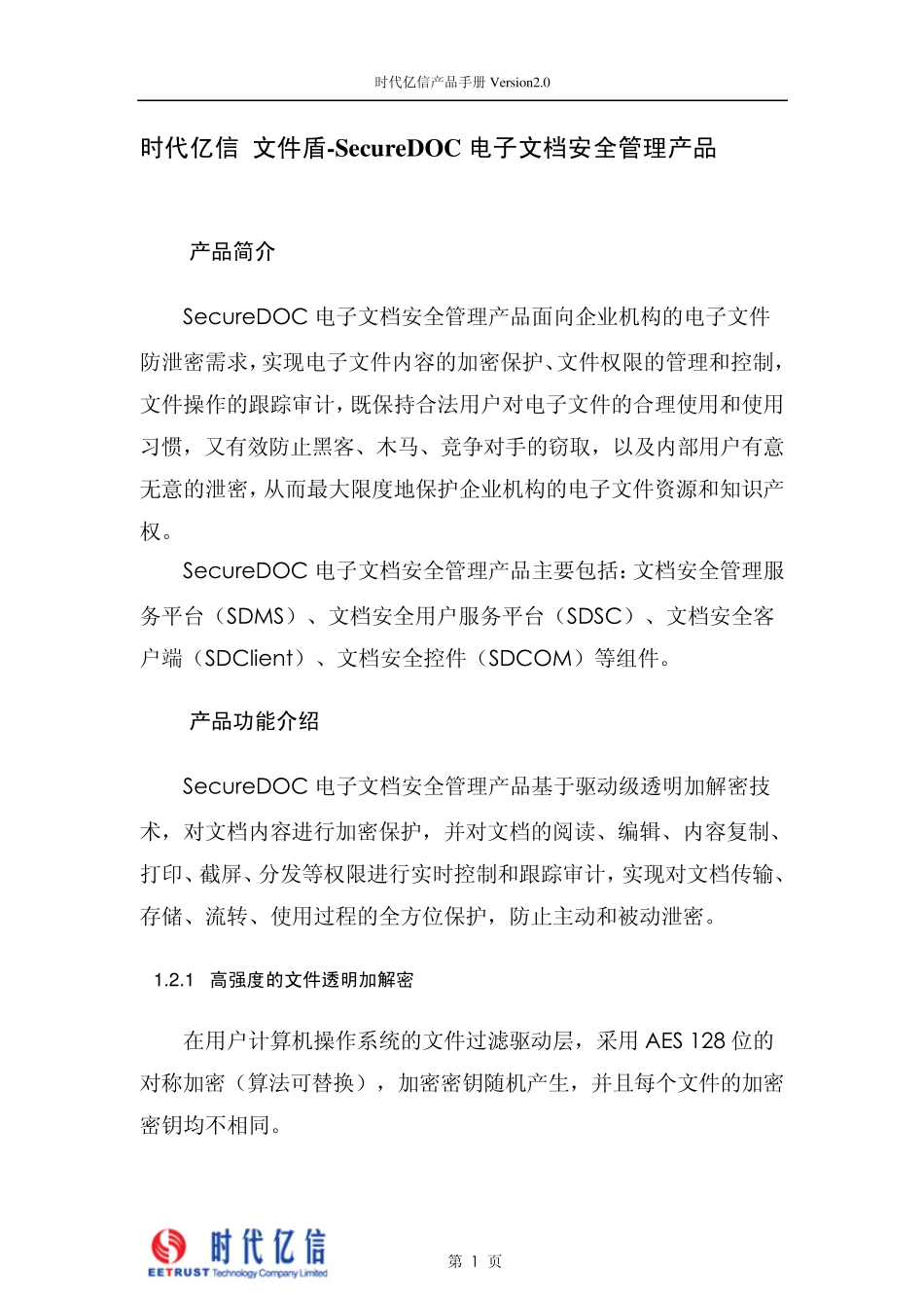时代亿信文件盾SecureDOC电子文档安全管理产品_第1页