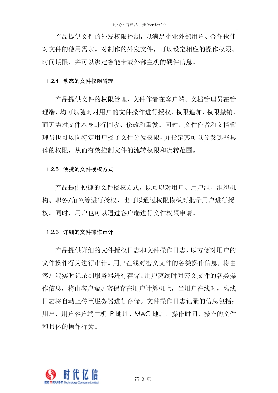 时代亿信文件盾SecureDOC电子文档安全管理产品_第3页