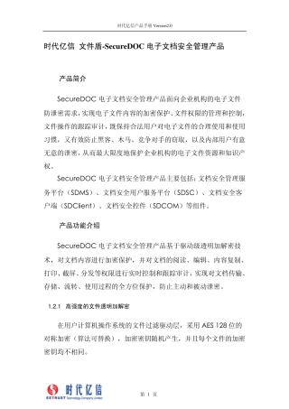 时代亿信文件盾SecureDOC电子文档安全管理产品