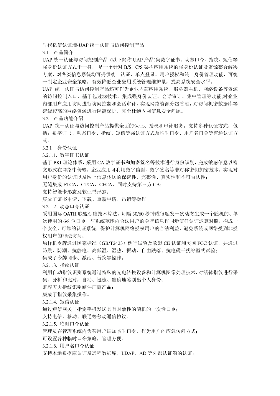 时代亿信认证墙UAP统一认证与访问控制产品白皮书_第1页