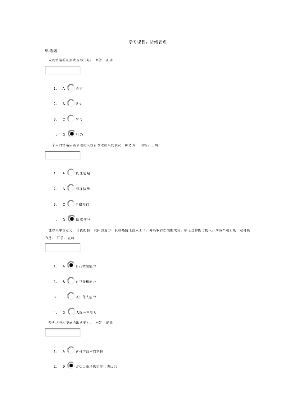 时代光华(情绪管理)_考试答案及全文内容_第1页