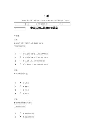 时代光华__专业中国式团队管理完整答案