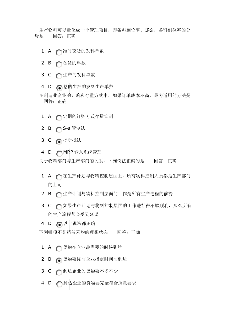 时代光华F15如何做好生产计划与物料控制试题集_第2页