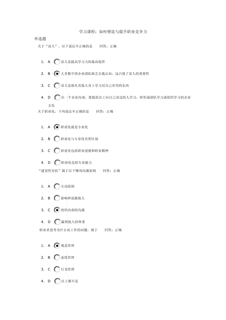 时代光华_如何塑造与提升职业竞争力_第1页