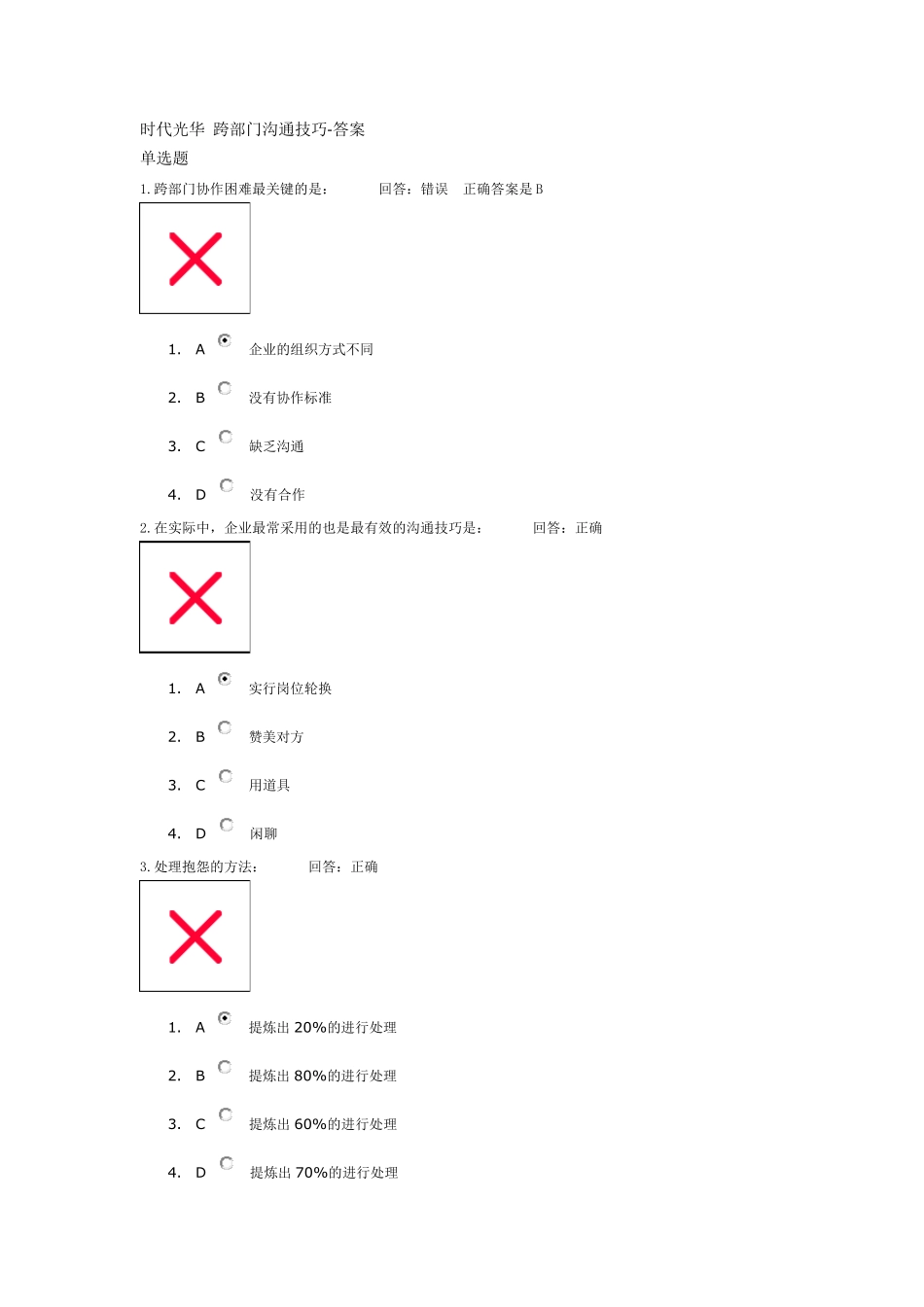 时代光华_跨部门沟通技巧—满分答案_第1页