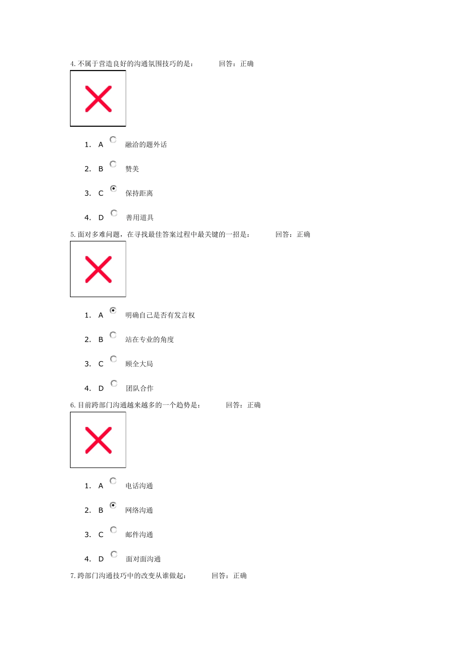 时代光华_跨部门沟通技巧—满分答案_第2页