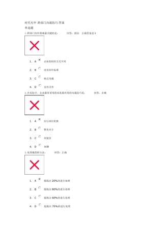 时代光华_跨部门沟通技巧—满分答案