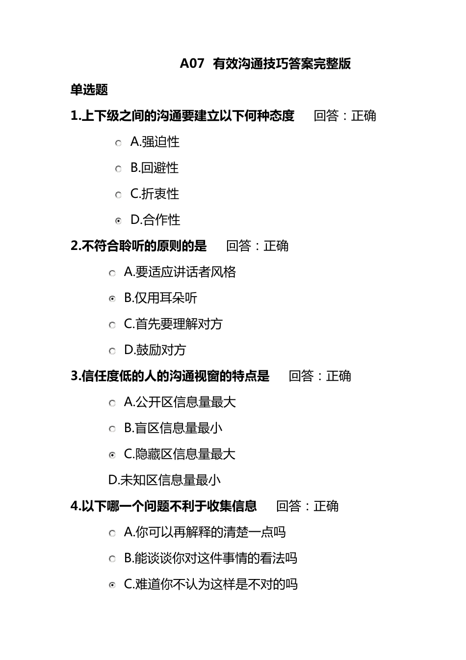 时代光华_有效沟通技巧答案_第1页