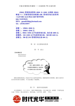 时代光华中国式管理系列课程：分层授权VS分层负责