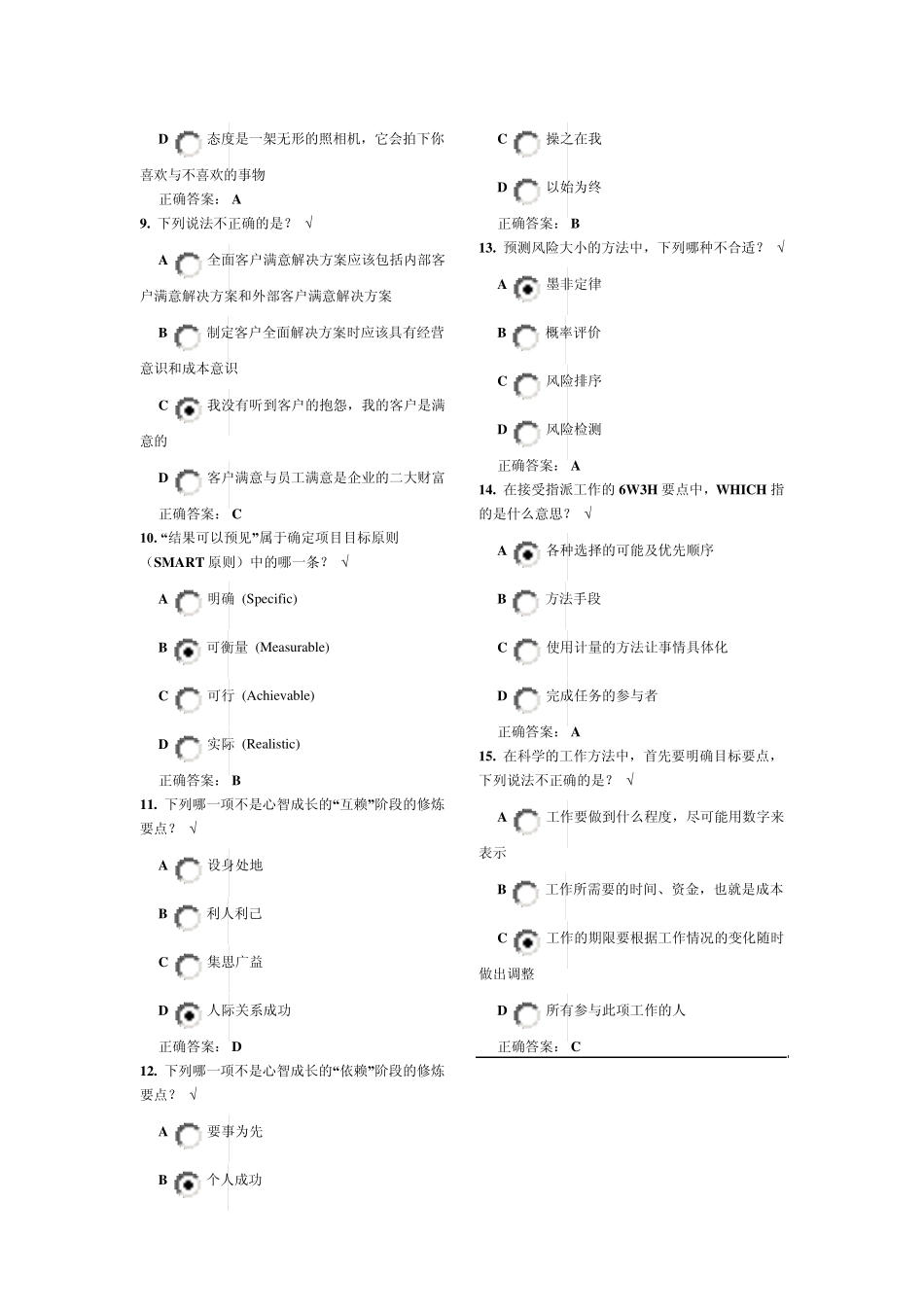 时代光华企业员工职业化训练整体解决方案八套题(试题+答案)_第2页