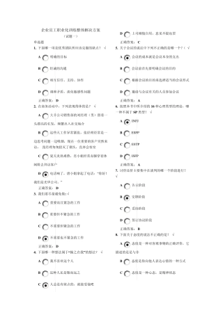 时代光华企业员工职业化训练整体解决方案八套题(试题+答案)