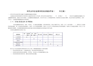时代光华企业商学院培训服务手册(2009年方案)