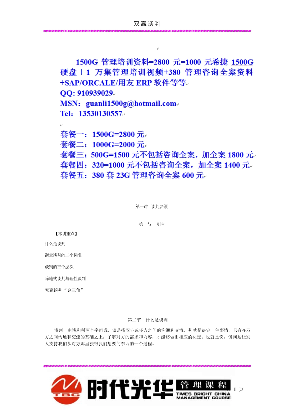 时代光华双赢谈判_第1页