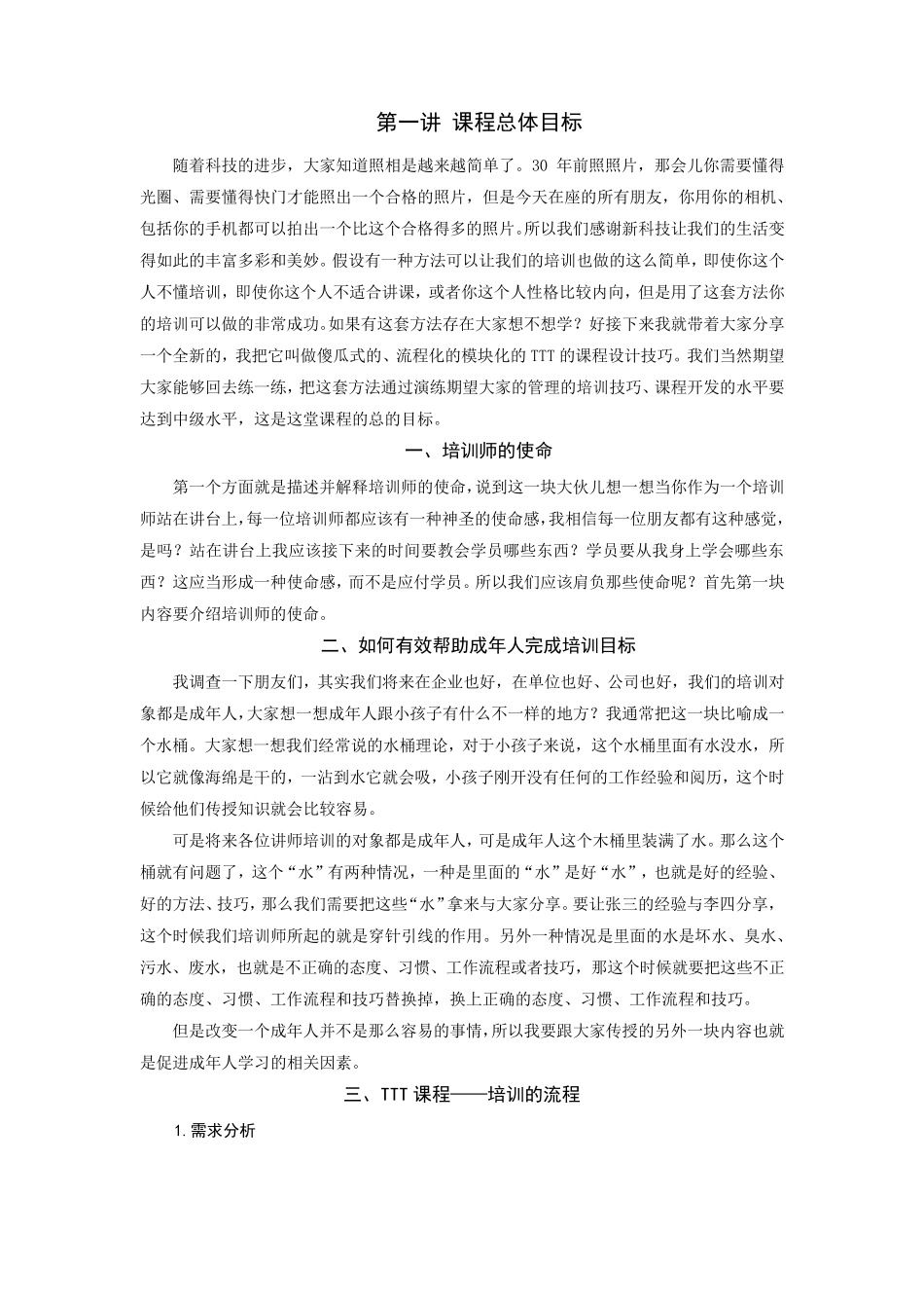 时代光华如何设计与开发培训课程讲义及答案(答案在讲义后)_第1页