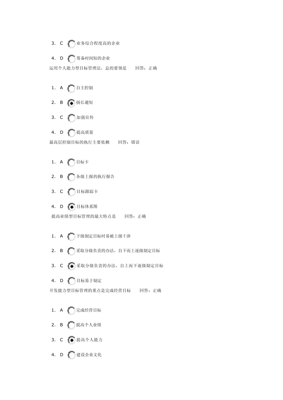 时代光华学习课程：目标管理_考试题汇编_第3页