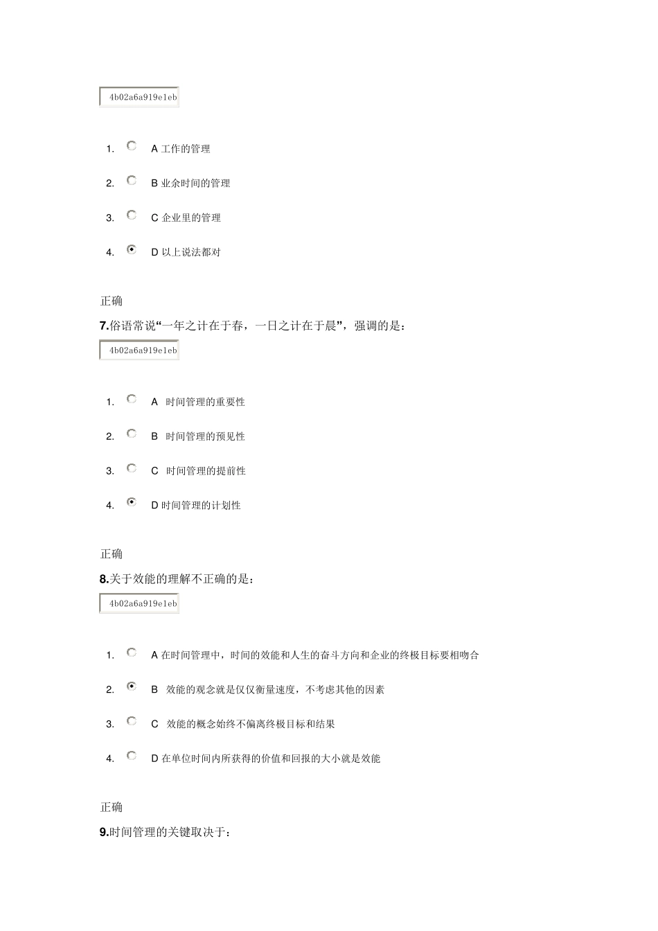 时代光华时间管理试题答案_第3页