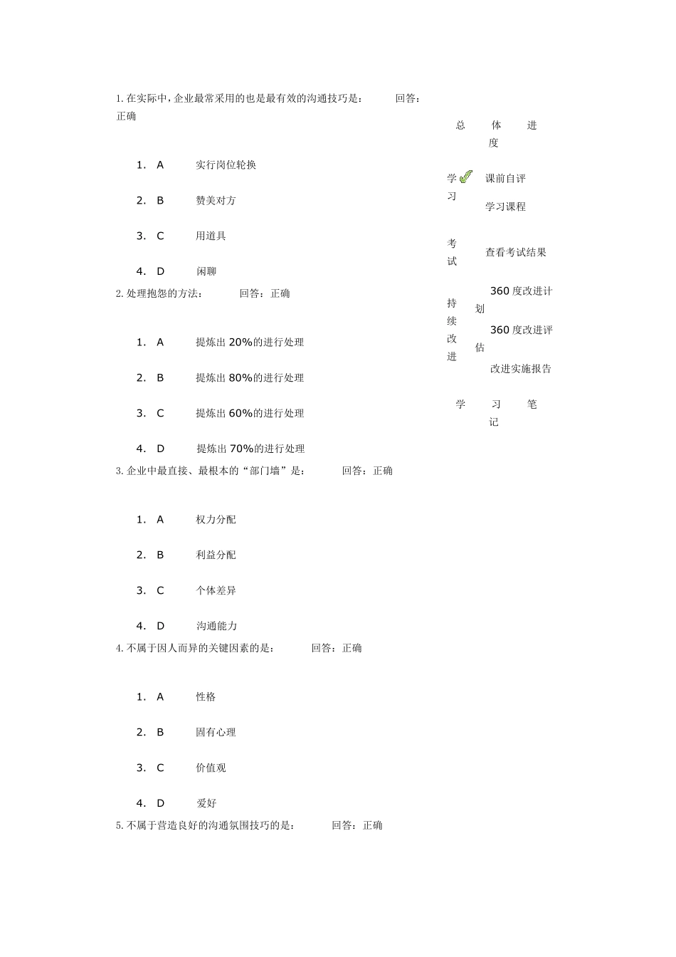 时代光华的烂课程——跨部门沟通60余题答案_第1页