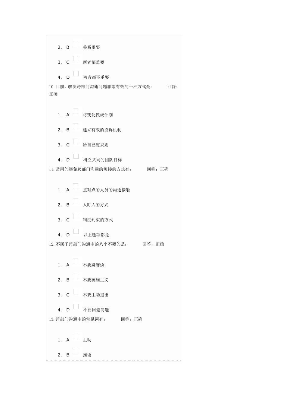 时代光华的烂课程——跨部门沟通60余题答案_第3页