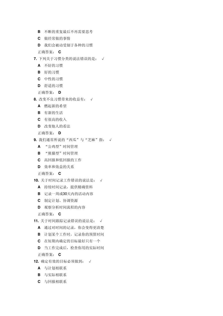 时代光华第五代时间管理(100分答案、试题及课程)_第2页