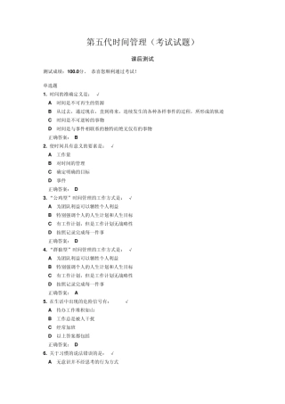 时代光华第五代时间管理(100分答案、试题及课程)