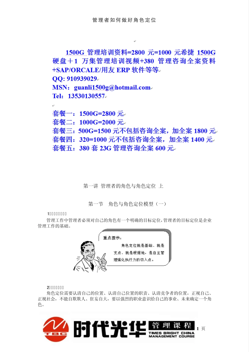 时代光华管理者如何做好角色定位_第1页