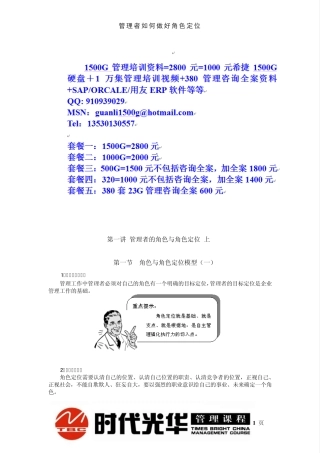 时代光华管理者如何做好角色定位