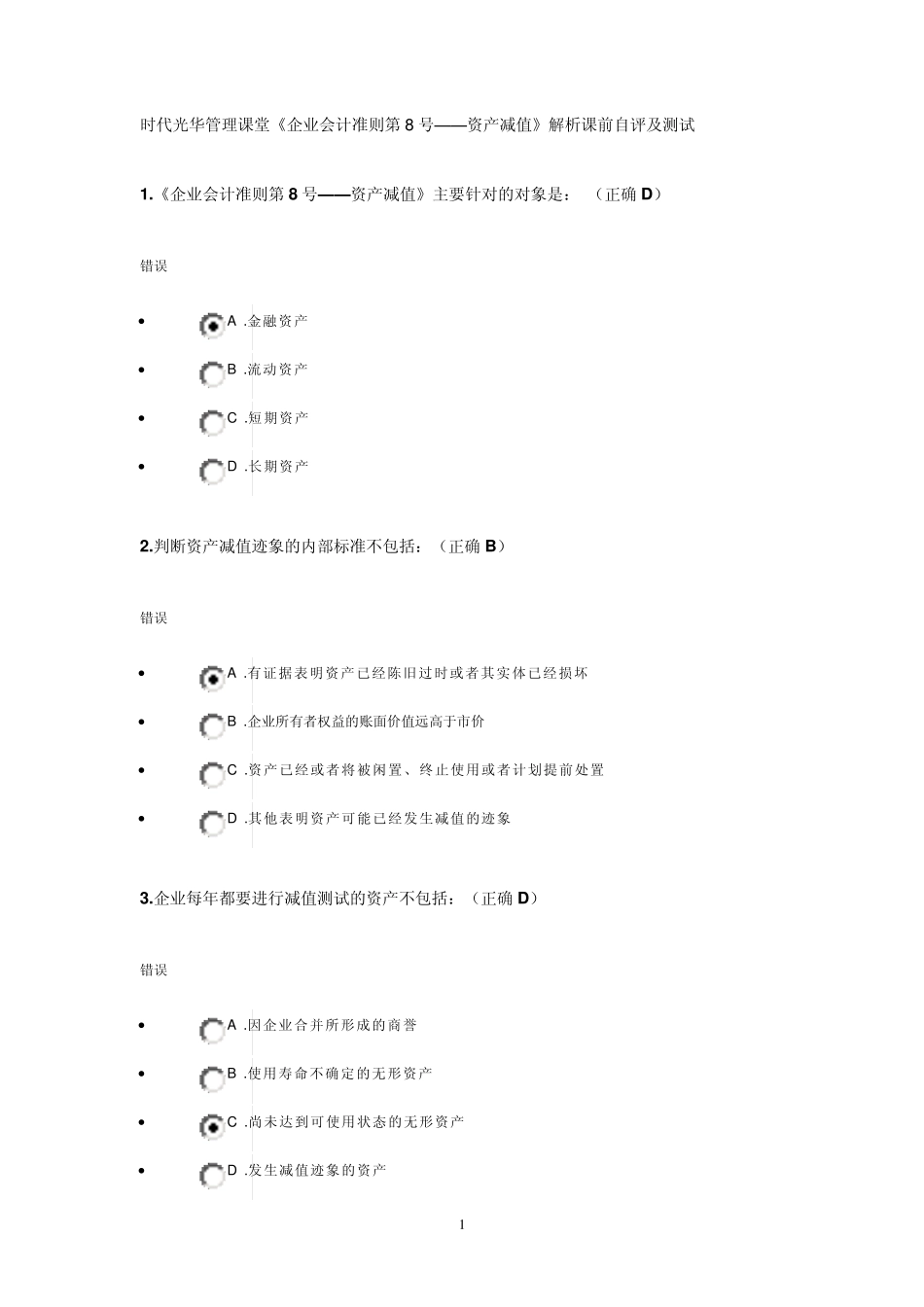 时代光华管理课堂《企业会计准则第8号——资产减值》解析_第1页