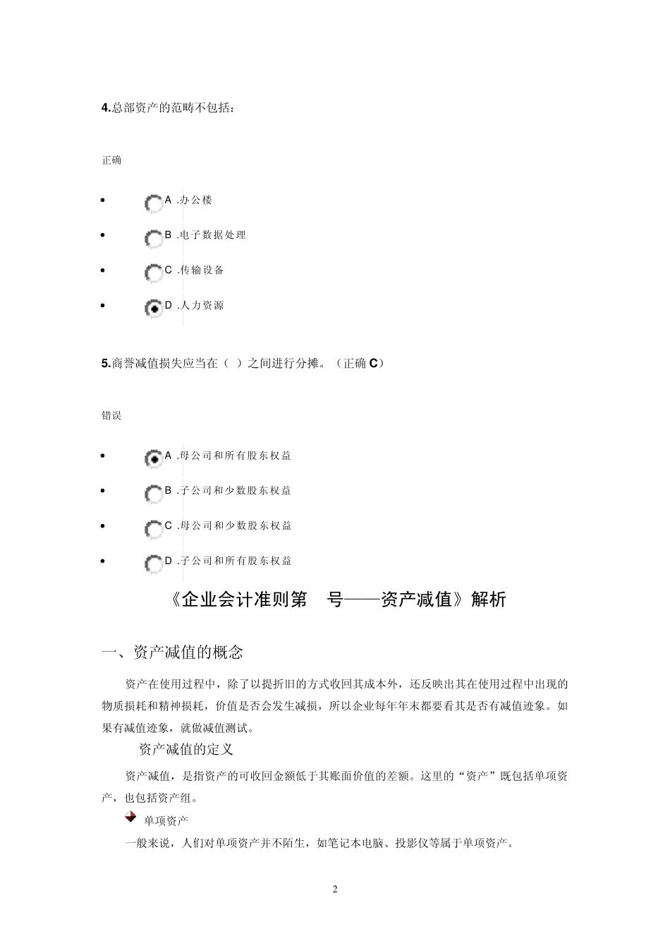 时代光华管理课堂《企业会计准则第8号——资产减值》解析_第2页