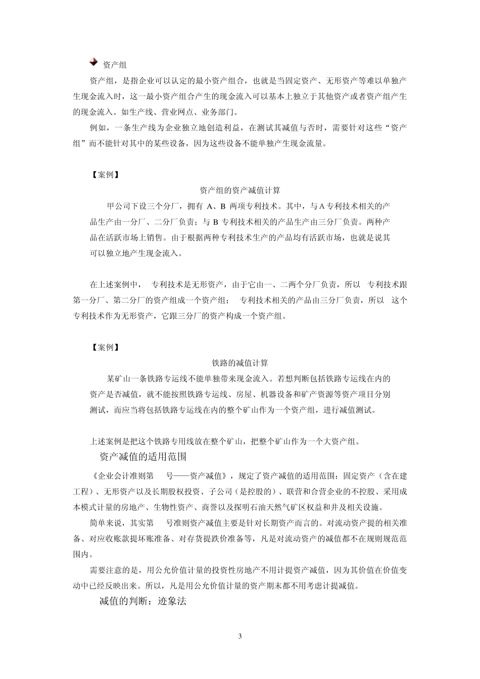 时代光华管理课堂《企业会计准则第8号——资产减值》解析_第3页