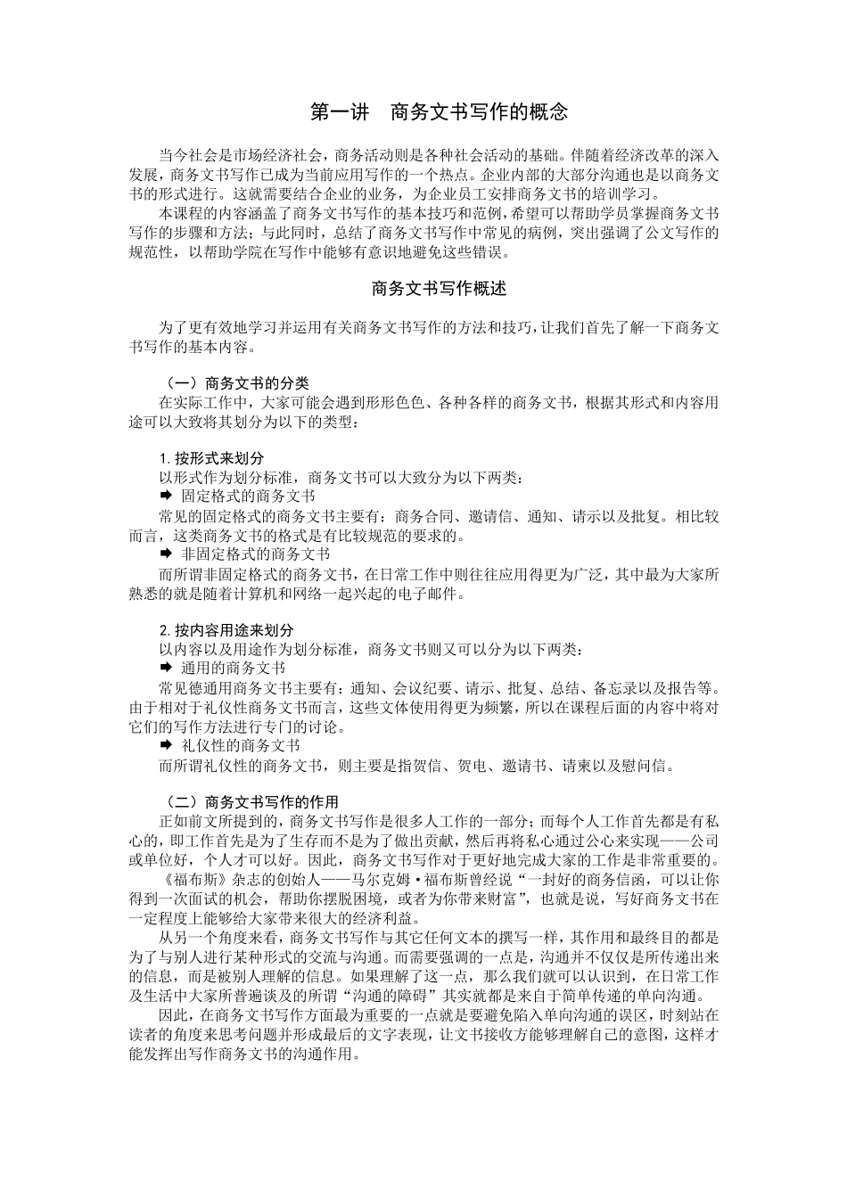 时代光华课件——商务文书写作教程_第1页