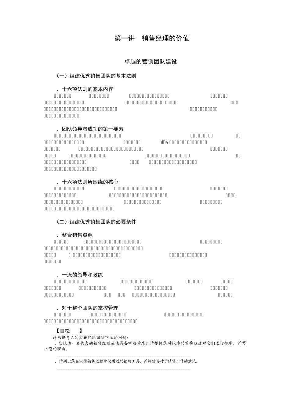 时代光华课件——如何成为卓越的销售经理_第1页