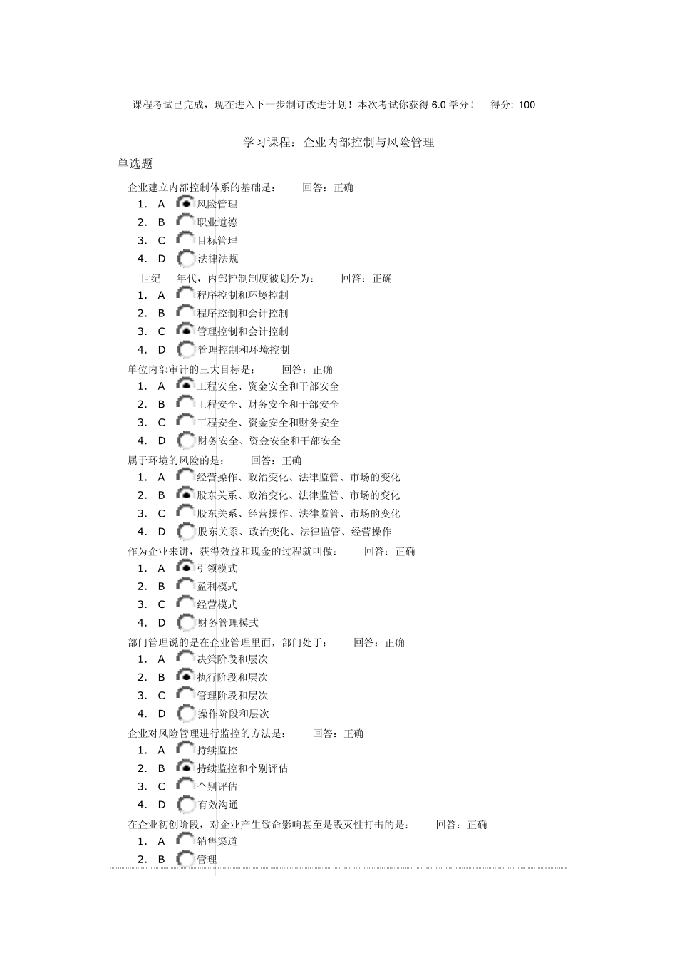 时代光华课程：企业内部控制与风险管理+试题答案_第1页