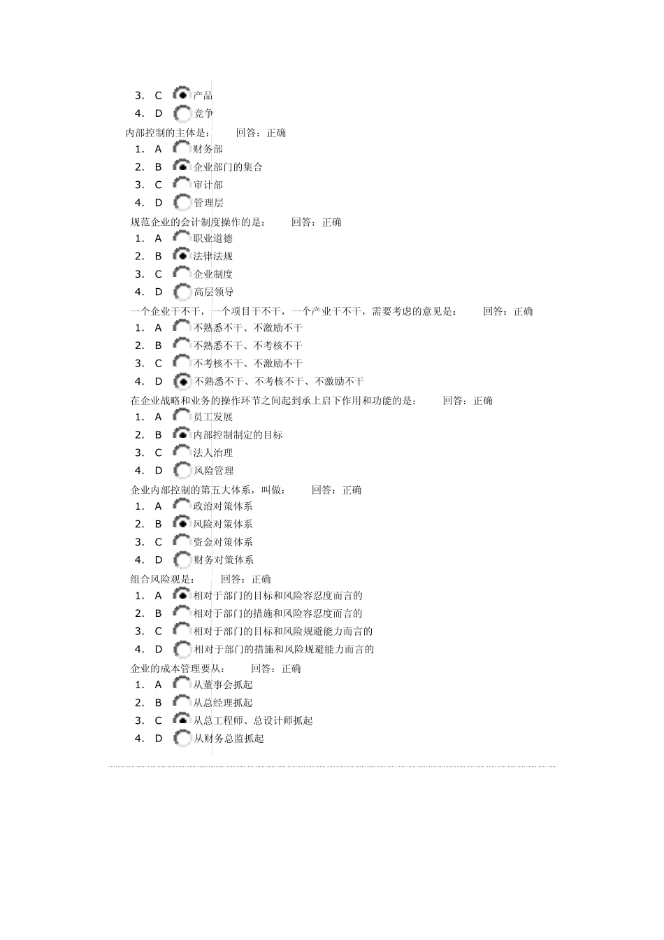 时代光华课程：企业内部控制与风险管理+试题答案_第2页