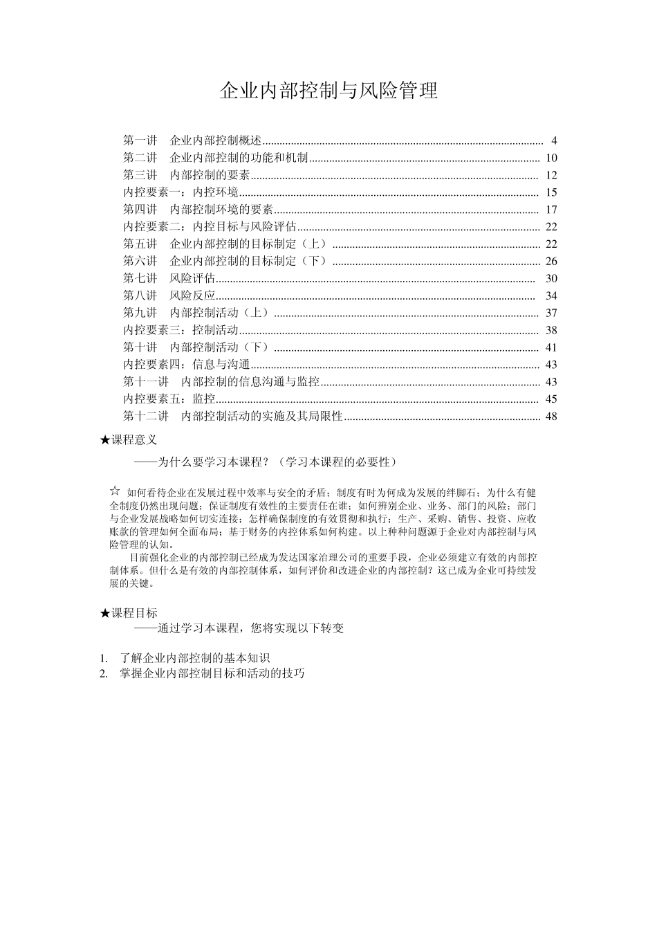 时代光华课程：企业内部控制与风险管理+试题答案_第3页