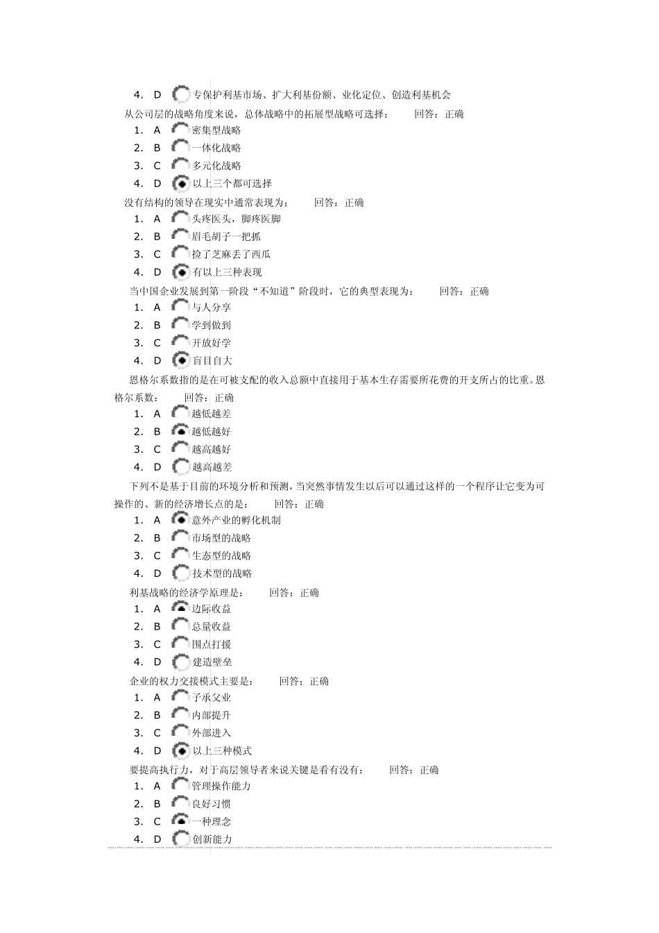 时代光华课程：如何定战略(试题答案)_第2页