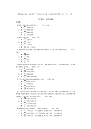 时代光华课程：如何定战略(试题答案)