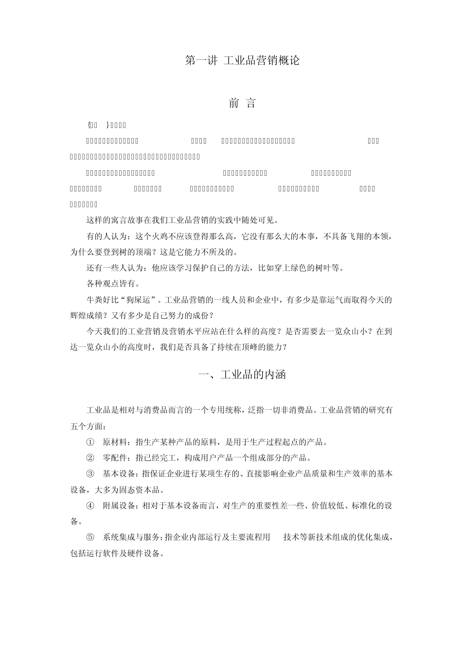 时代光华透析工业品营销讲义及答案(答案在讲义后)_第1页