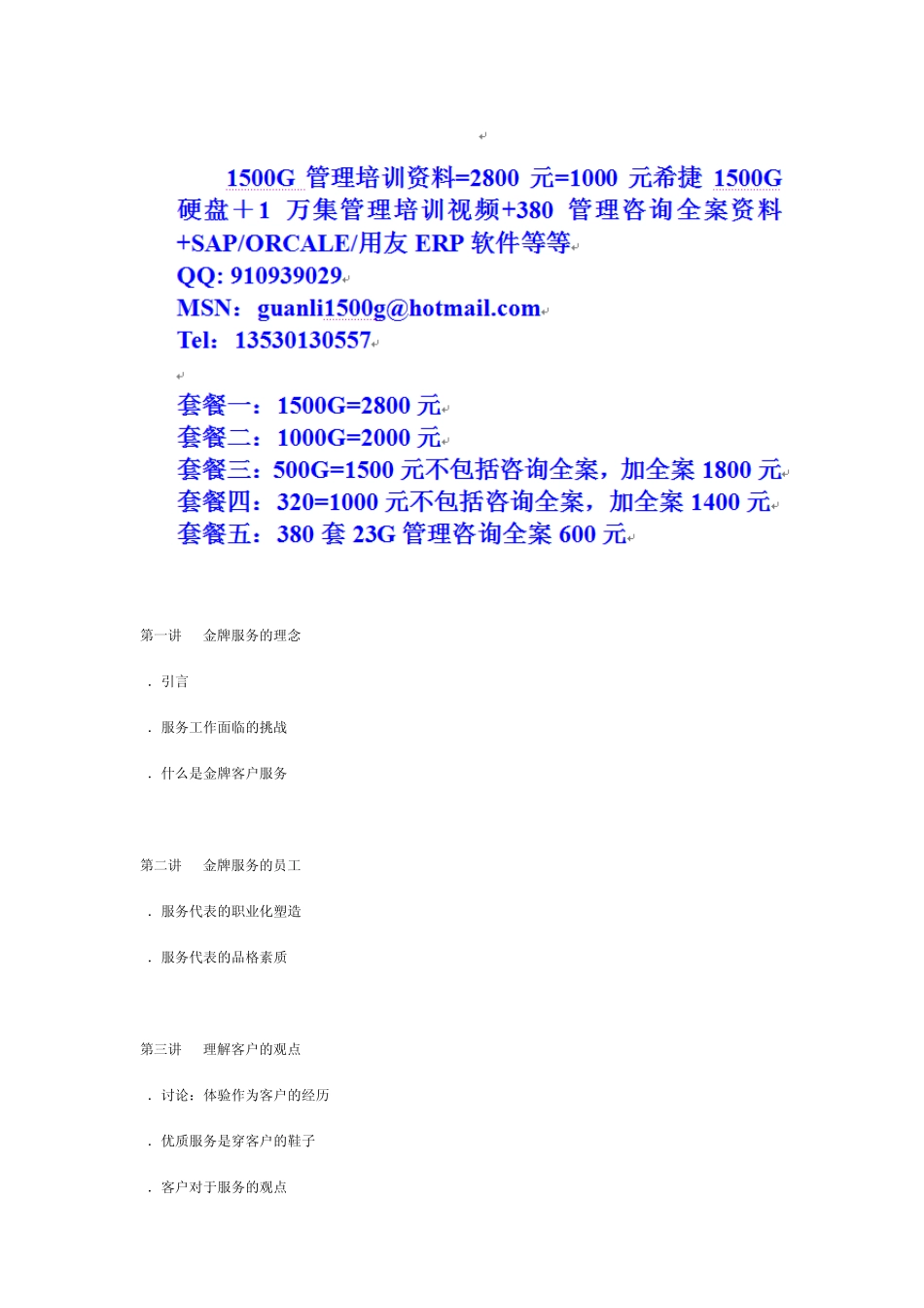 时代光华金牌客户服务技巧_第1页